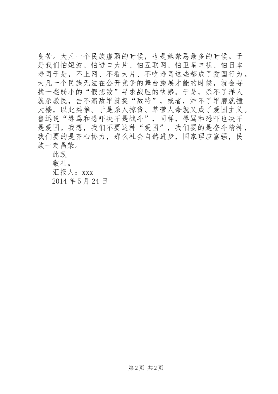 思想汇报：爱国意识 _第2页