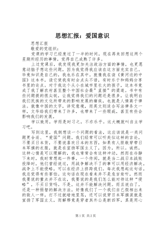 思想汇报：爱国意识 