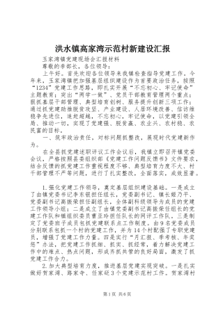 洪水镇高家湾示范村新建设汇报 