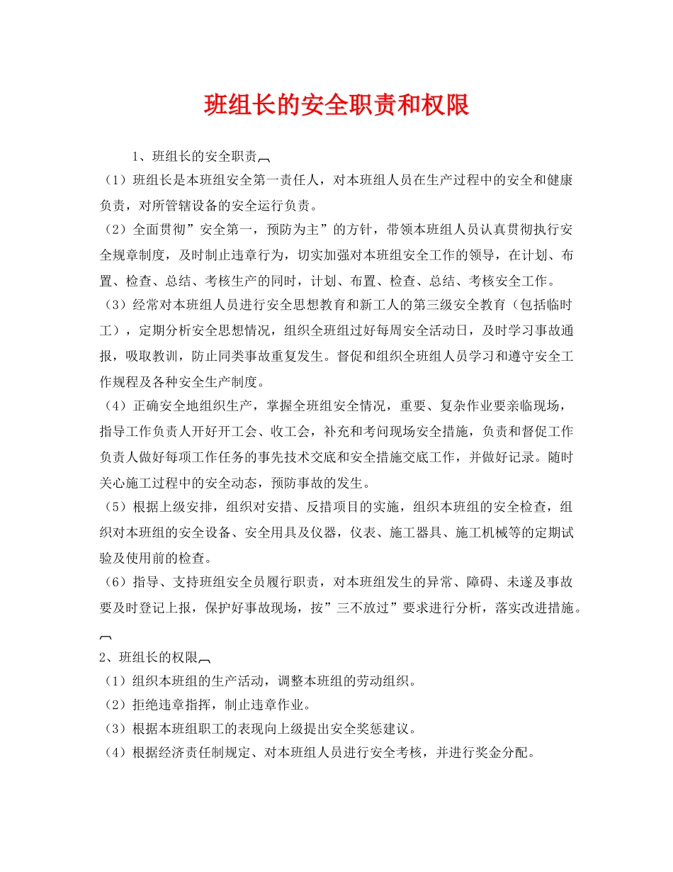 《安全管理》之班组长的安全职责和权限 _第1页