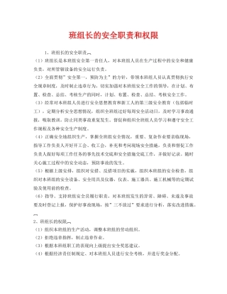 《安全管理》之班组长的安全职责和权限 