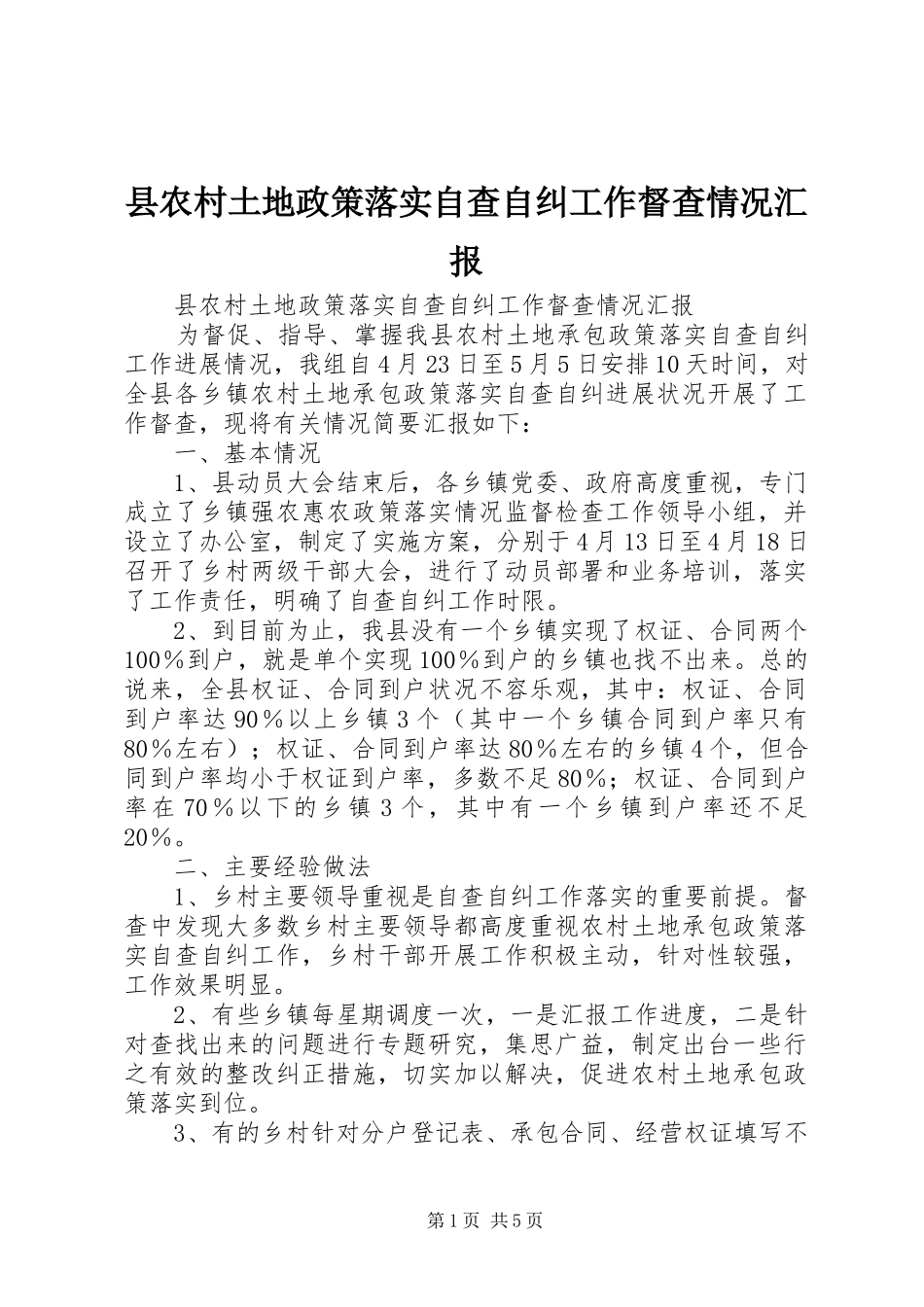 县农村土地政策落实自查自纠工作督查情况汇报 _第1页