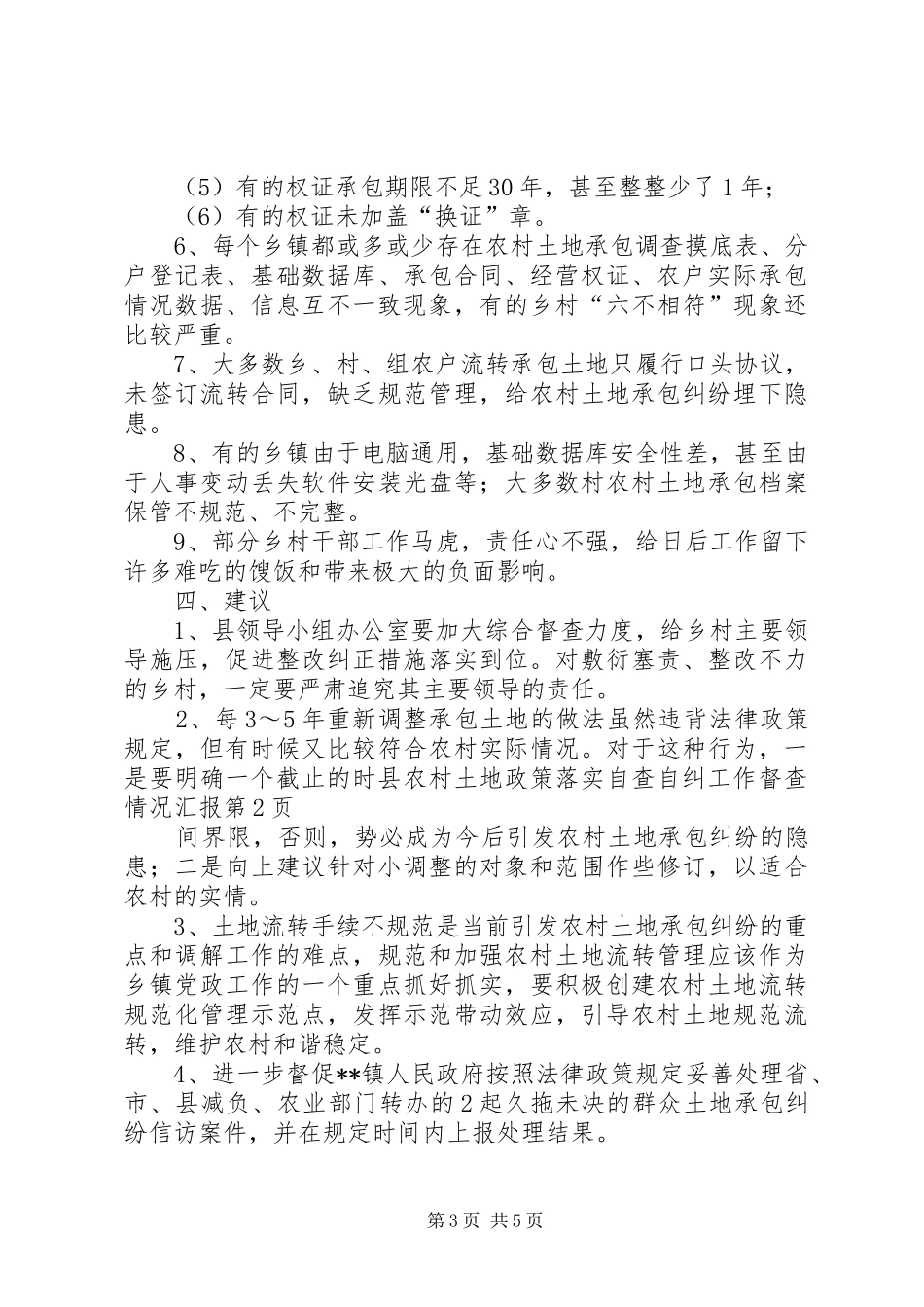 县农村土地政策落实自查自纠工作督查情况汇报 _第3页