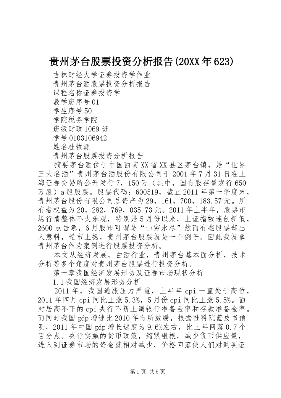 贵州茅台股票投资分析报告(20XX年623) (3)_第1页