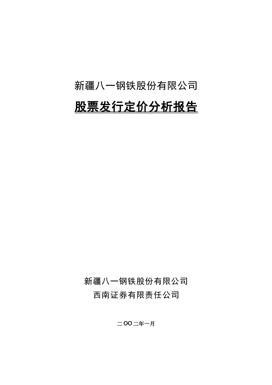 八钢定价分析报告020128_第1页