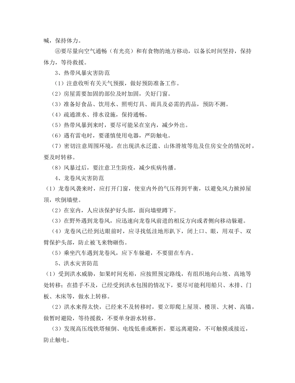 《安全常识-灾害防范》之防范自然灾害安全措施 _第2页