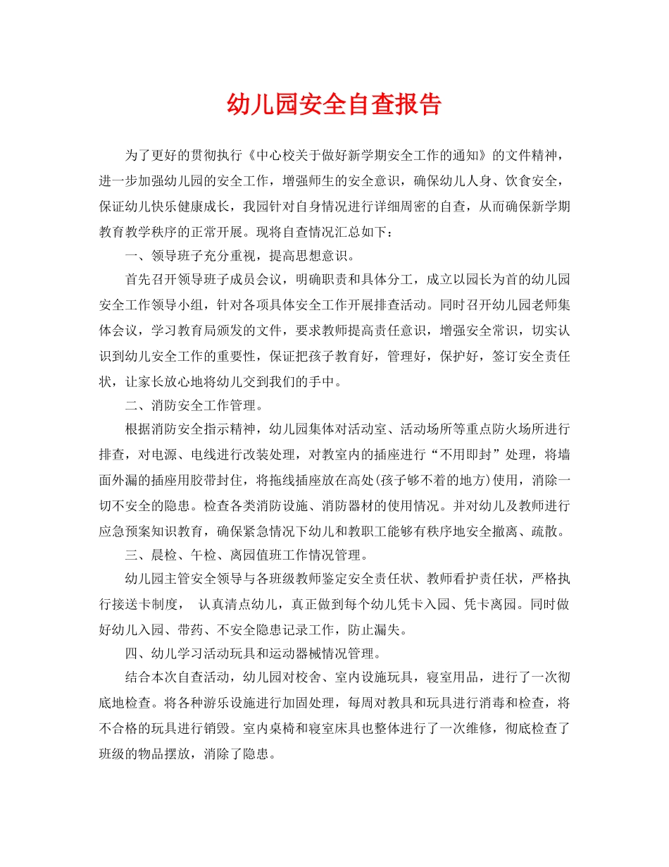 《安全常识-灾害防范》之幼儿园安全自查报告 _第1页