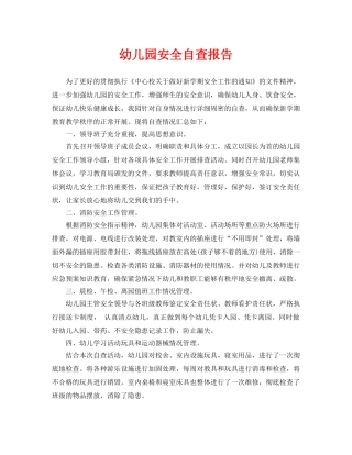 《安全常识-灾害防范》之幼儿园安全自查报告 