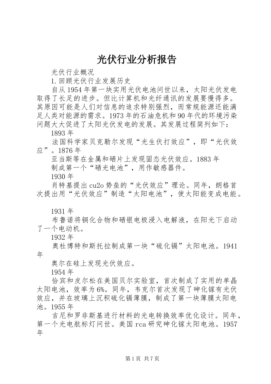 光伏行业分析报告 _第1页