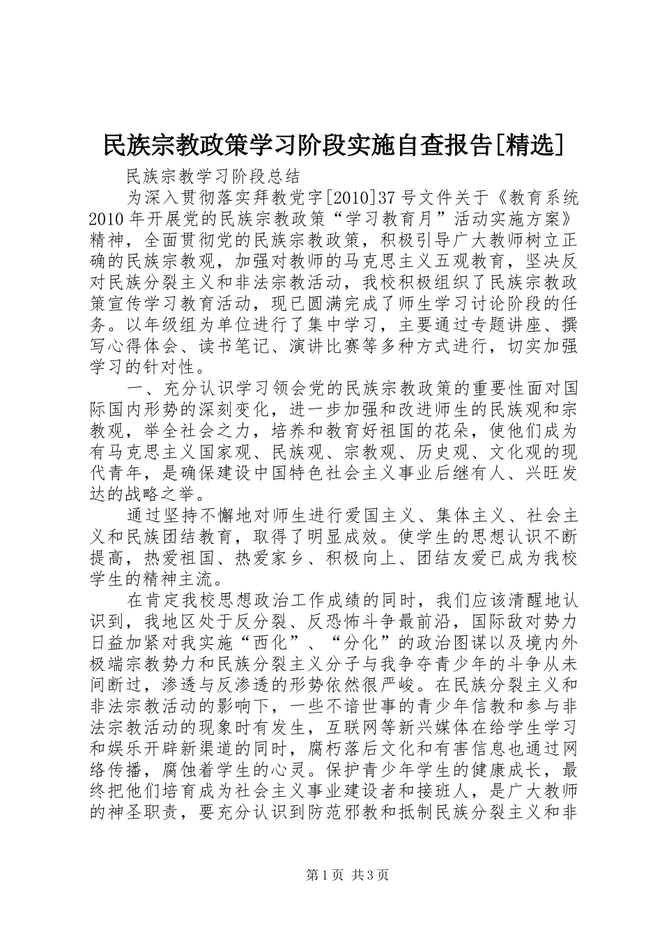 民族宗教政策学习阶段实施自查报告[精选] _第1页