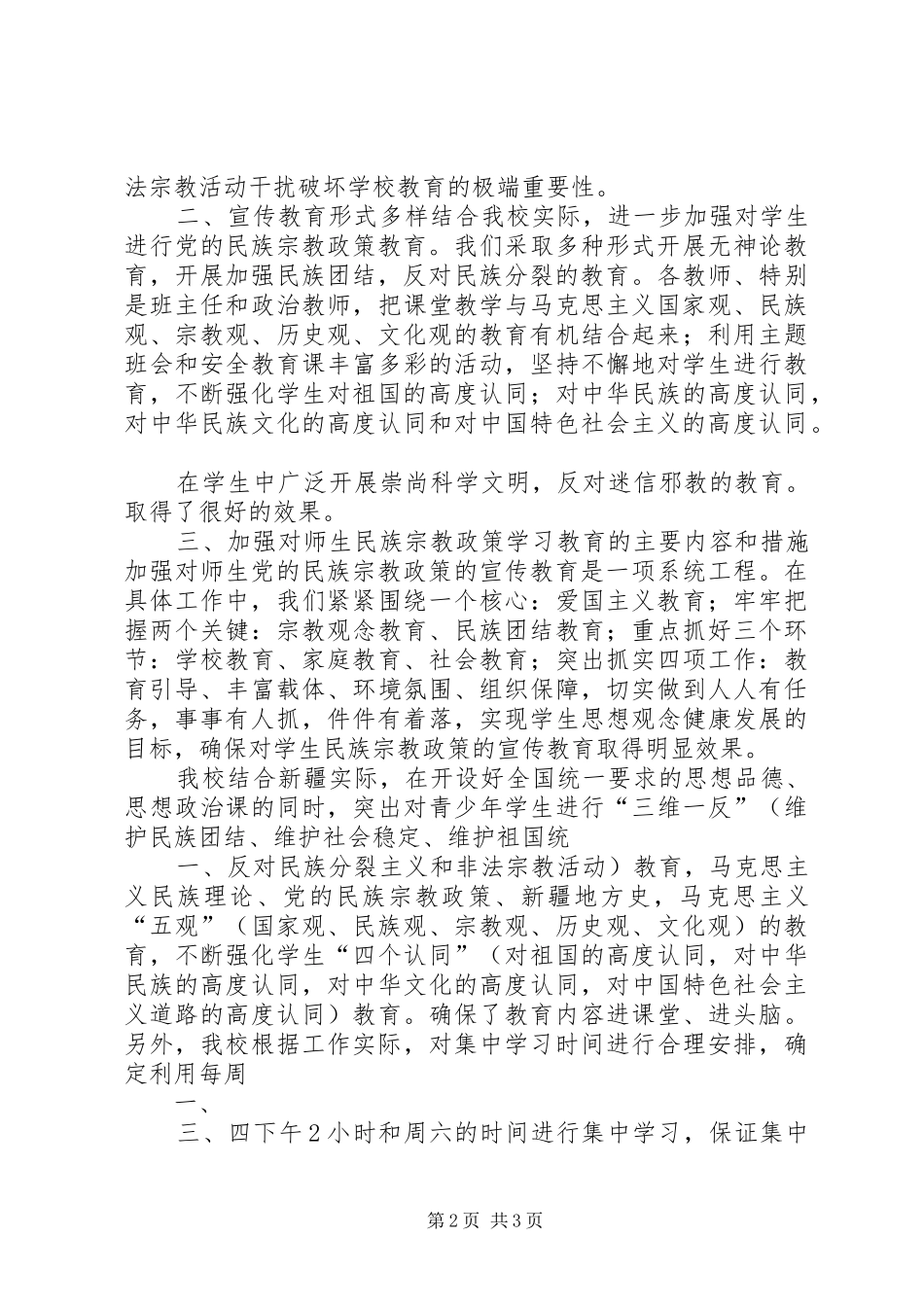 民族宗教政策学习阶段实施自查报告[精选] _第2页