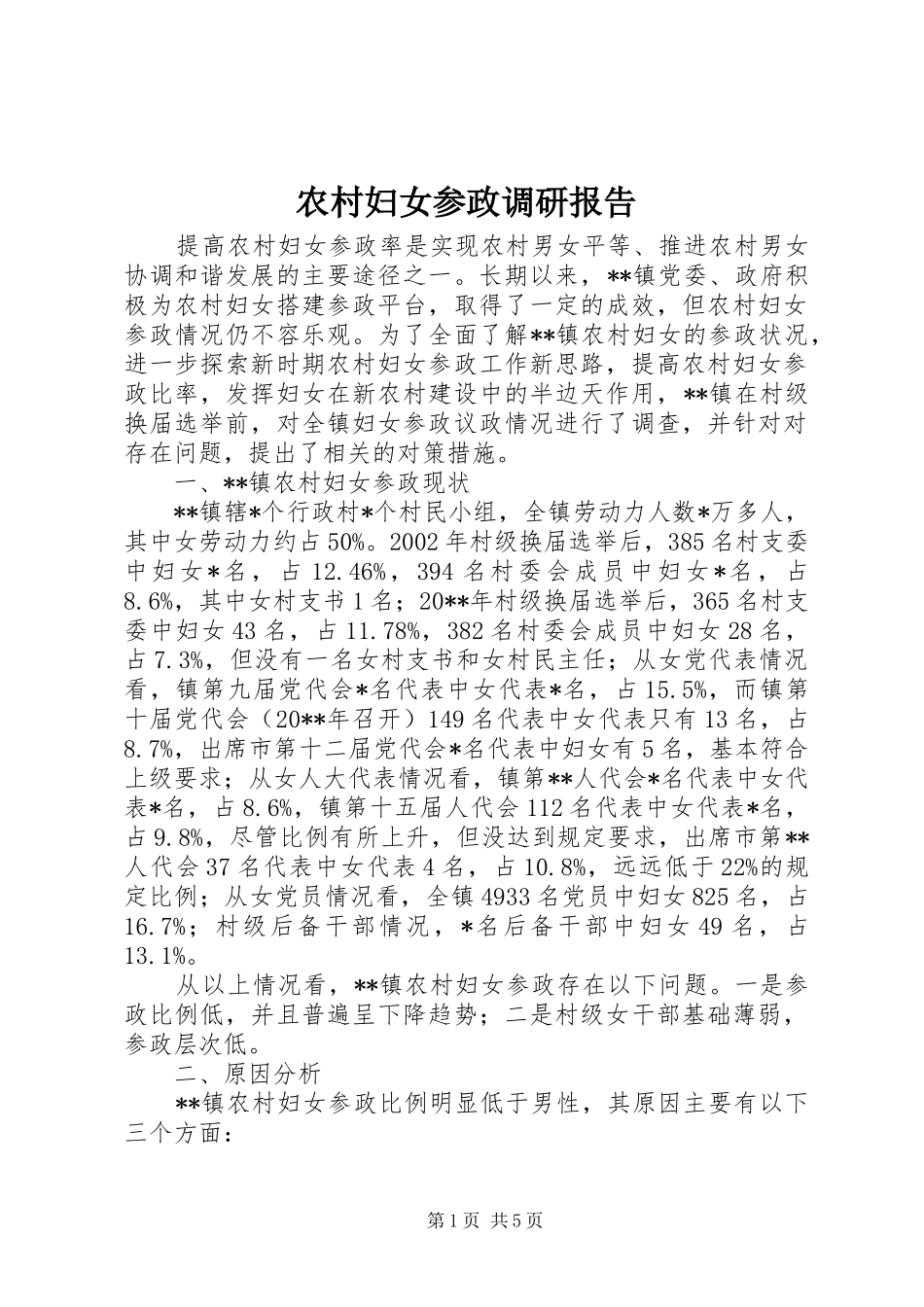 农村妇女参政调研报告 _第1页