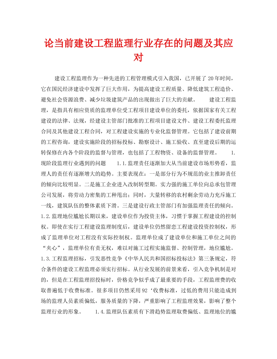《安全管理论文》之论当前建设工程监理行业存在的问题及其应对 _第1页