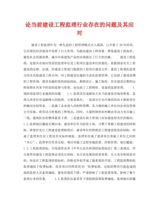 《安全管理论文》之论当前建设工程监理行业存在的问题及其应对 
