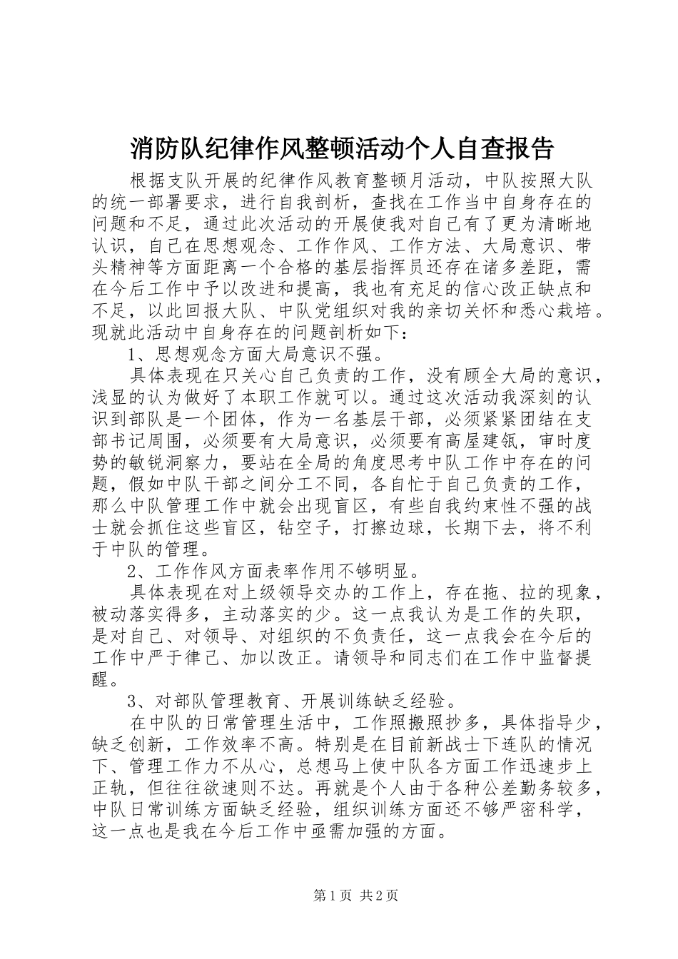 消防队纪律作风整顿活动个人自查报告 _第1页