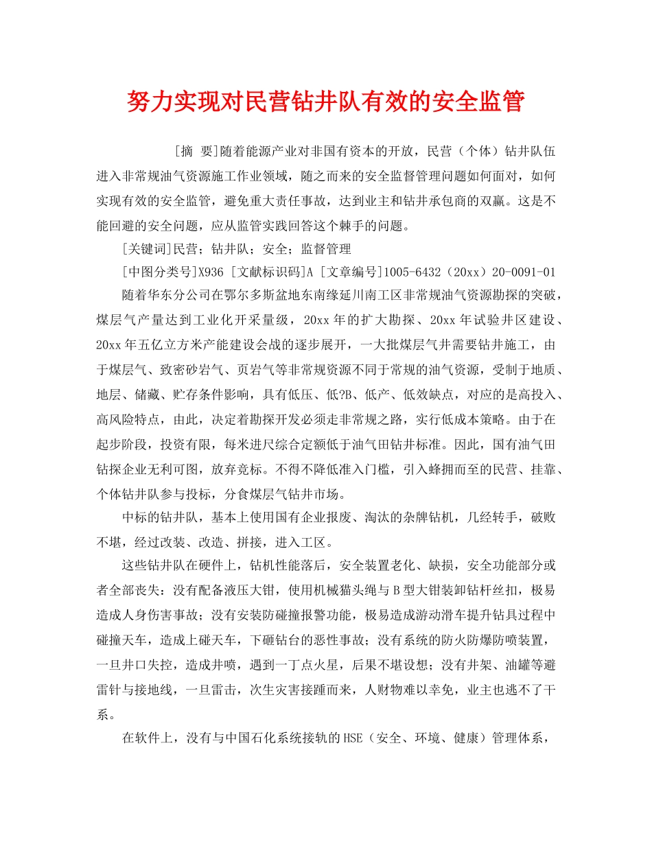 《安全管理》之努力实现对民营钻井队有效的安全监管 _第1页
