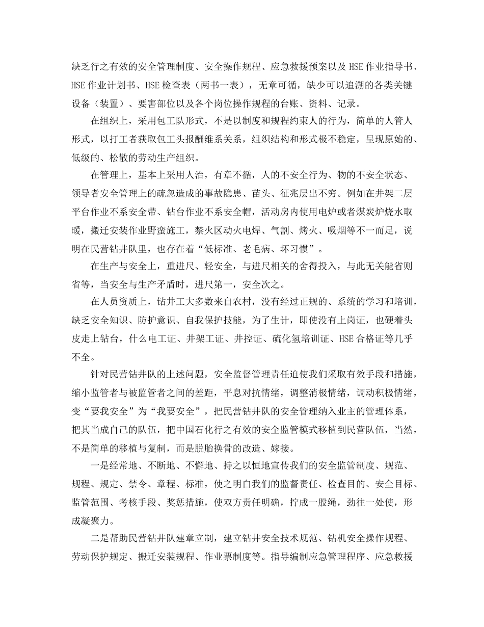 《安全管理》之努力实现对民营钻井队有效的安全监管 _第2页