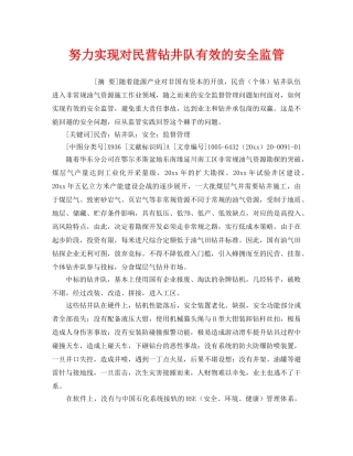 《安全管理》之努力实现对民营钻井队有效的安全监管 