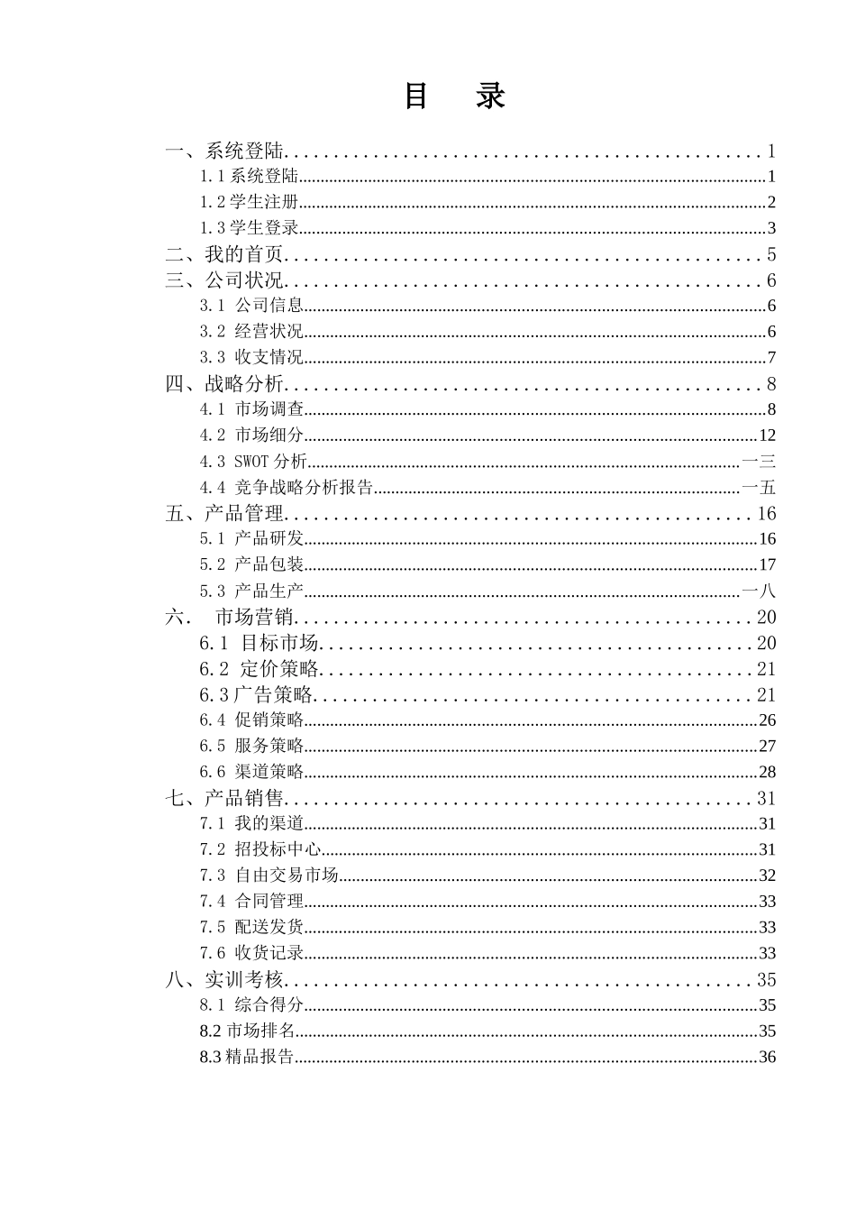 市场营销实验软件使用手册_第1页