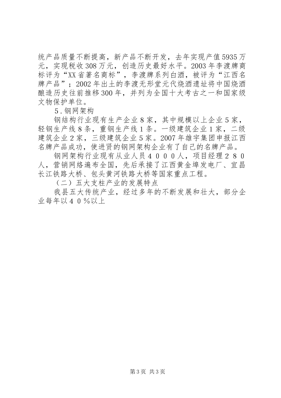 关于我县传统产业发展情况调研报告 _第3页