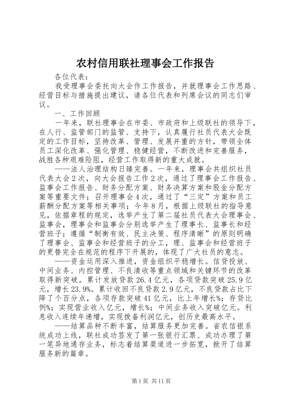 农村信用联社理事会工作报告 _第1页