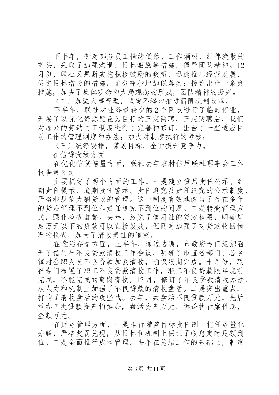 农村信用联社理事会工作报告 _第3页
