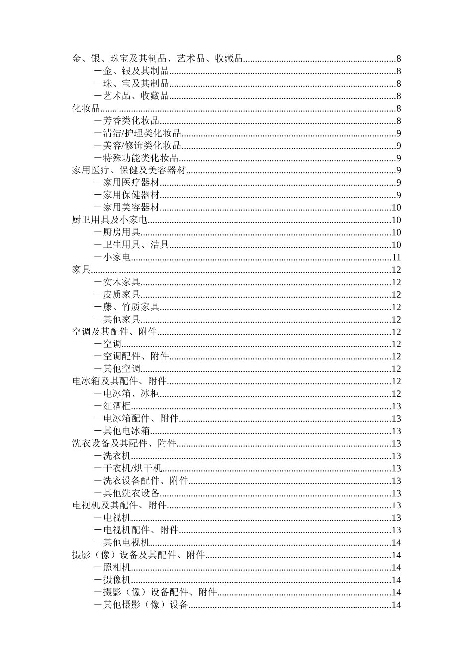 中华人民共和国进境物品完税价格表_第2页