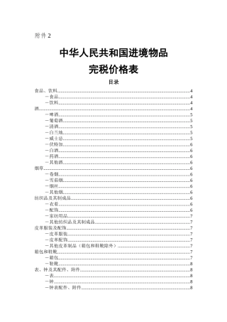 中华人民共和国进境物品完税价格表