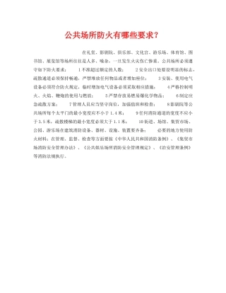 《安全管理》之公共场所防火有哪些要求？ 