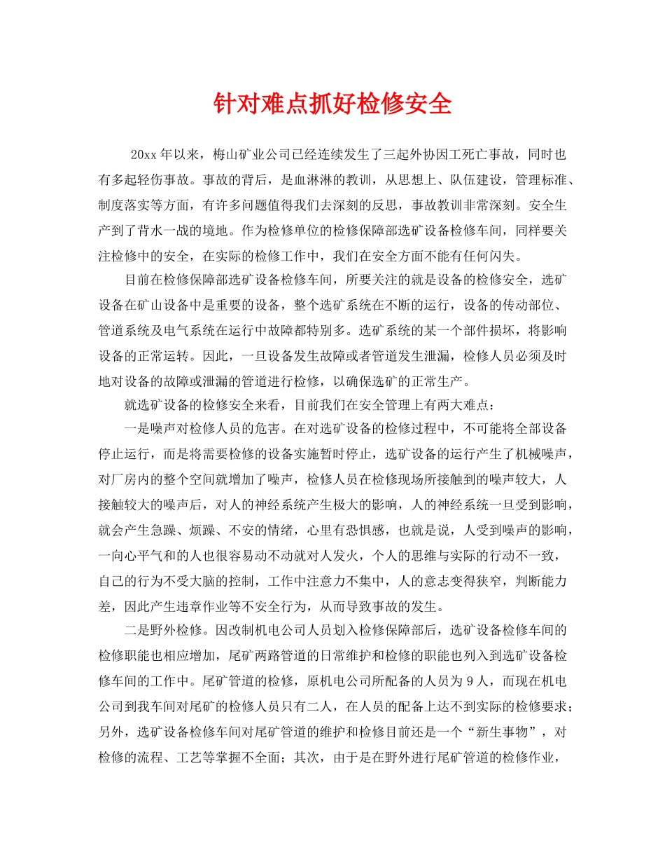 《安全管理》之针对难点抓好检修安全 _第1页