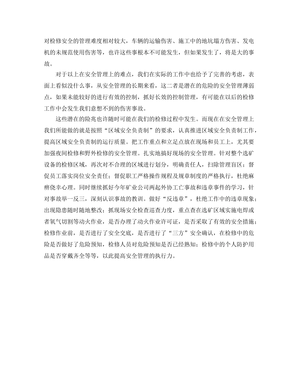 《安全管理》之针对难点抓好检修安全 _第2页