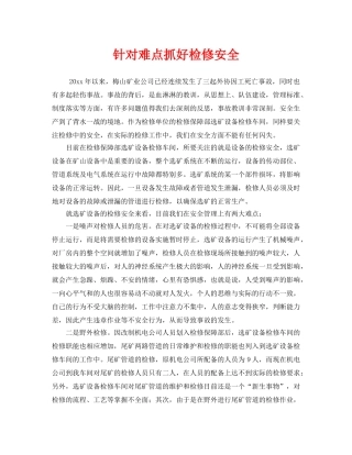 《安全管理》之针对难点抓好检修安全 