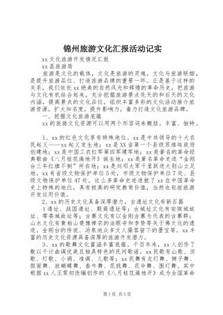 锦州旅游文化汇报活动记实 