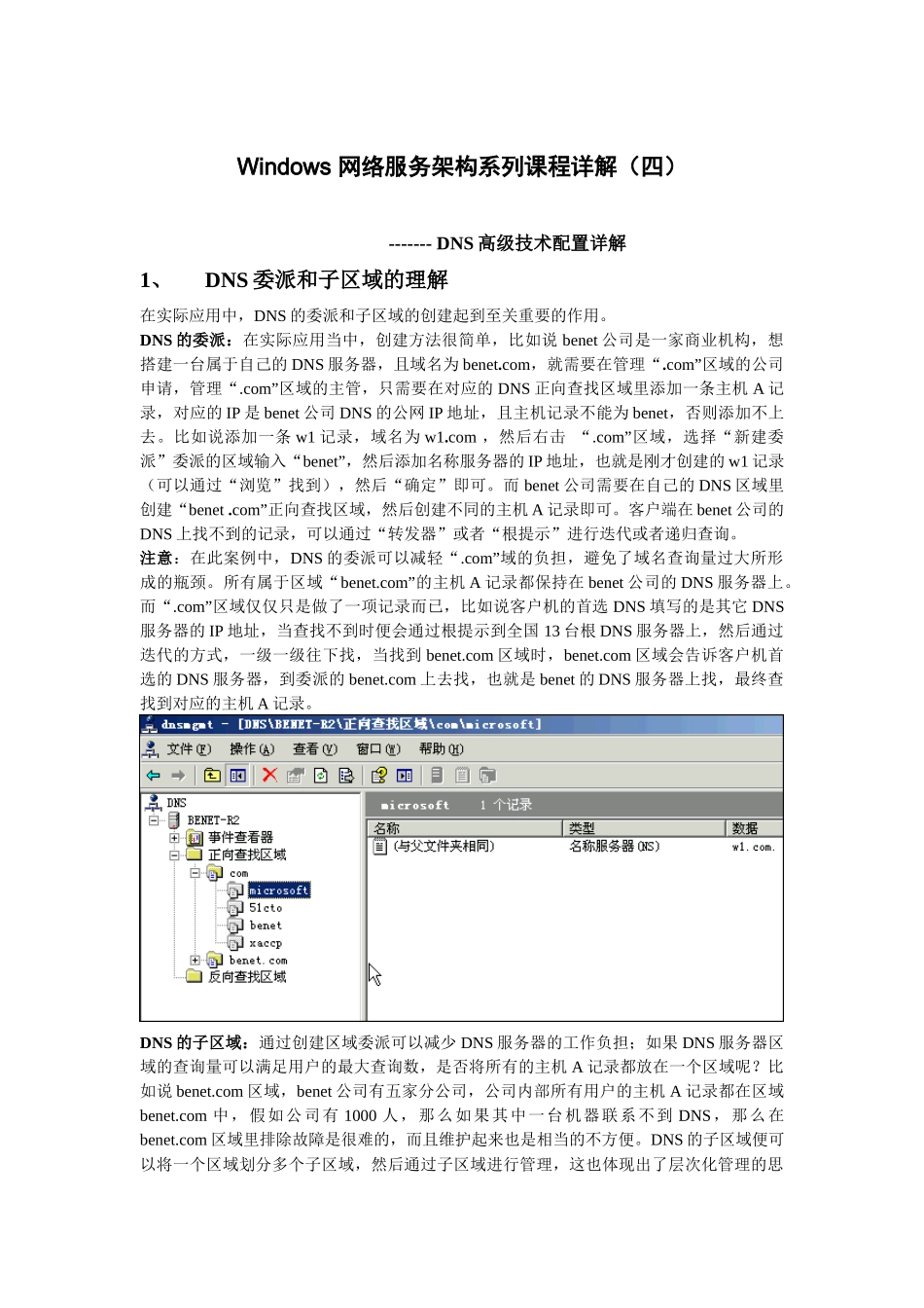 Windows 网络服务架构系列课程详解(四) --- DNS高级技术配置详解_第1页