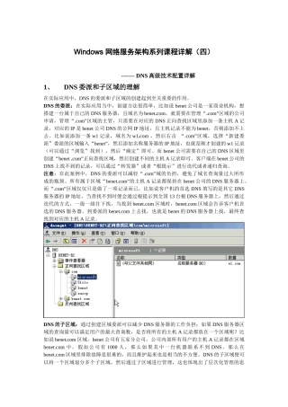 Windows 网络服务架构系列课程详解(四) --- DNS高级技术配置详解