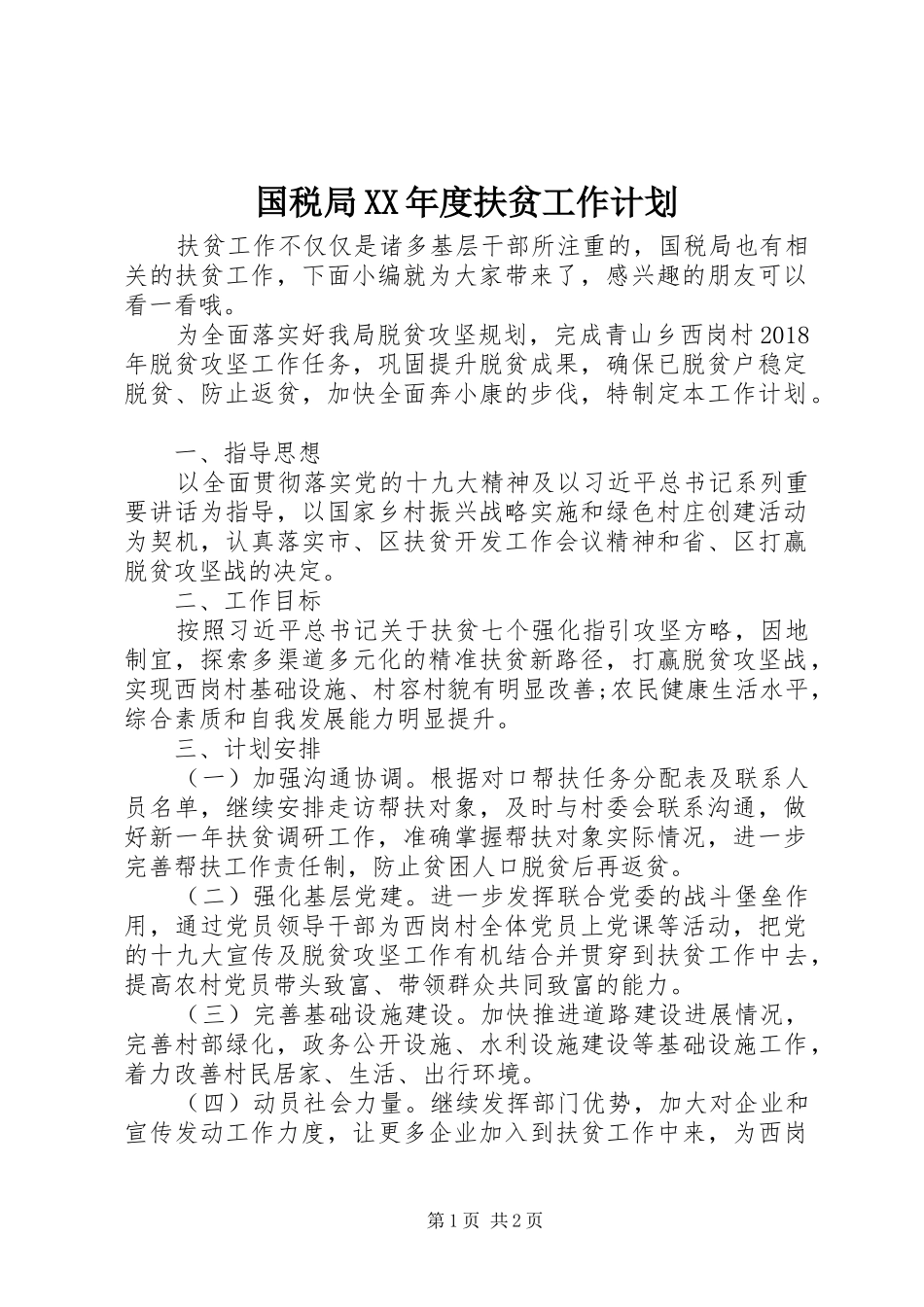 国税局XX年度扶贫工作计划_第1页