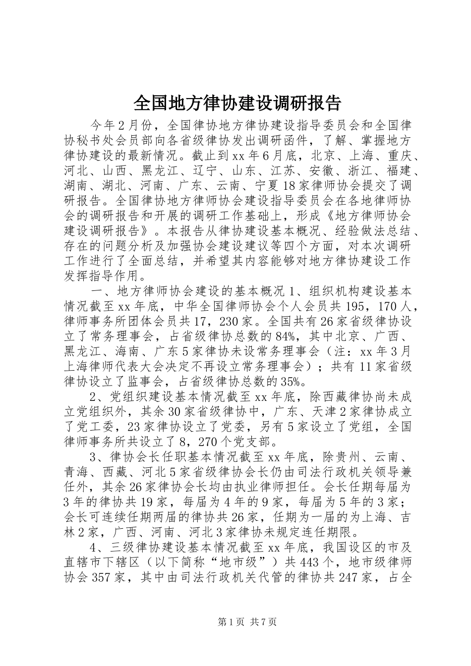 全国地方律协建设调研报告 _第1页