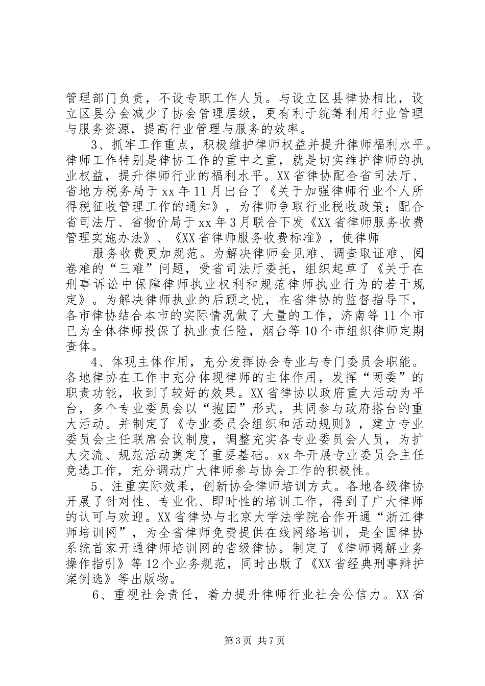 全国地方律协建设调研报告 _第3页