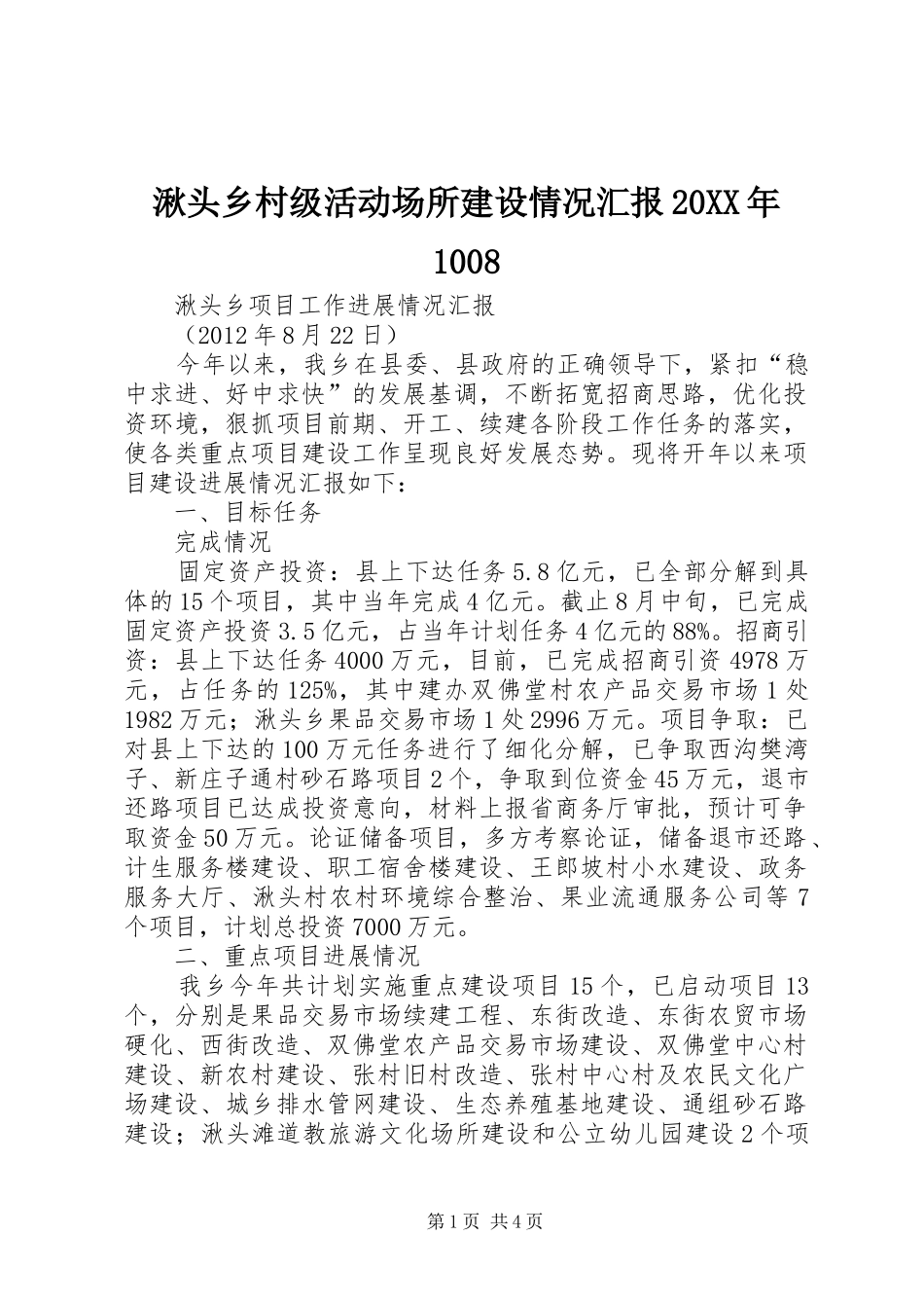 湫头乡村级活动场所建设情况汇报20XX年1008 _第1页