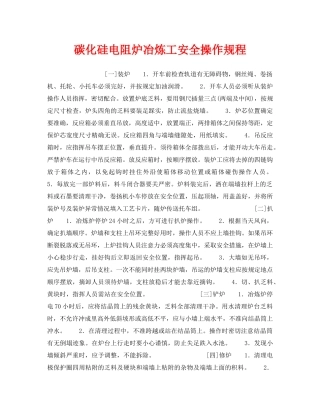 《安全操作规程》之碳化硅电阻炉冶炼工安全操作规程 