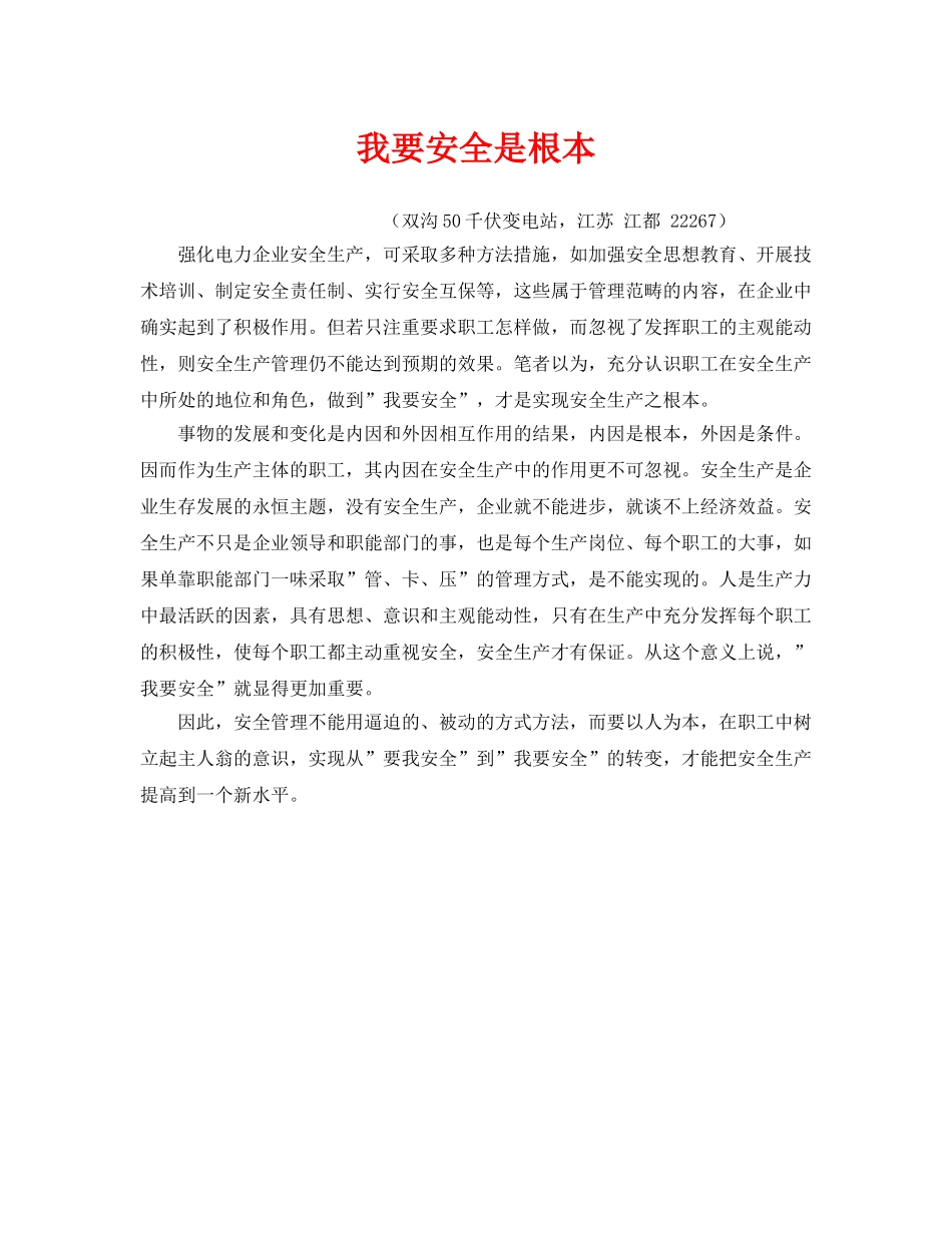 《安全管理》之我要安全是根本 _第1页
