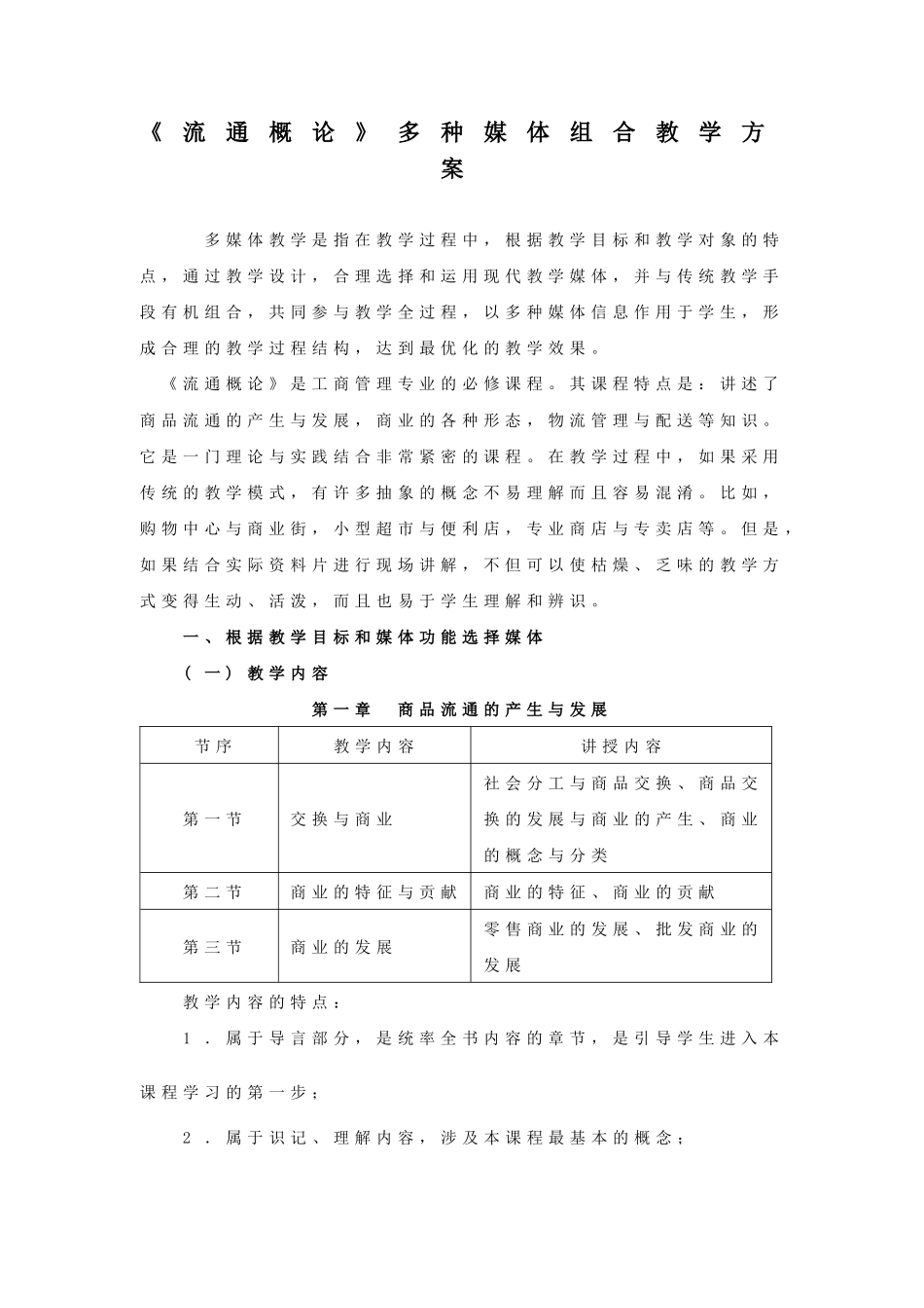 《流通概论》多种媒体组合教学方案_第1页