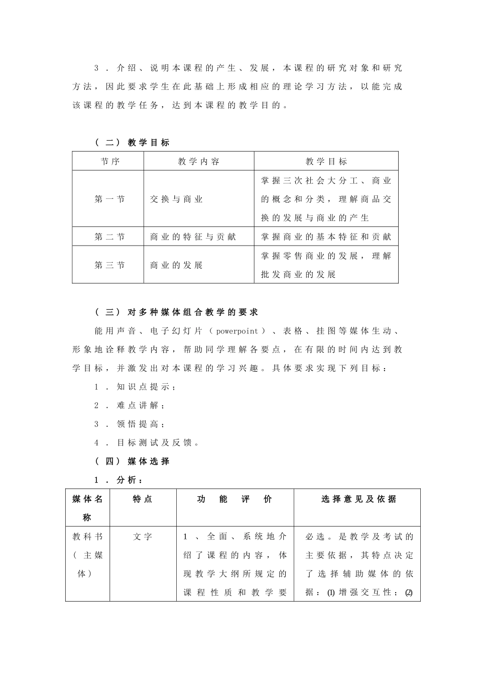 《流通概论》多种媒体组合教学方案_第2页