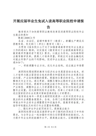 开展应届毕业生免试入读高等职业院校申请报告 
