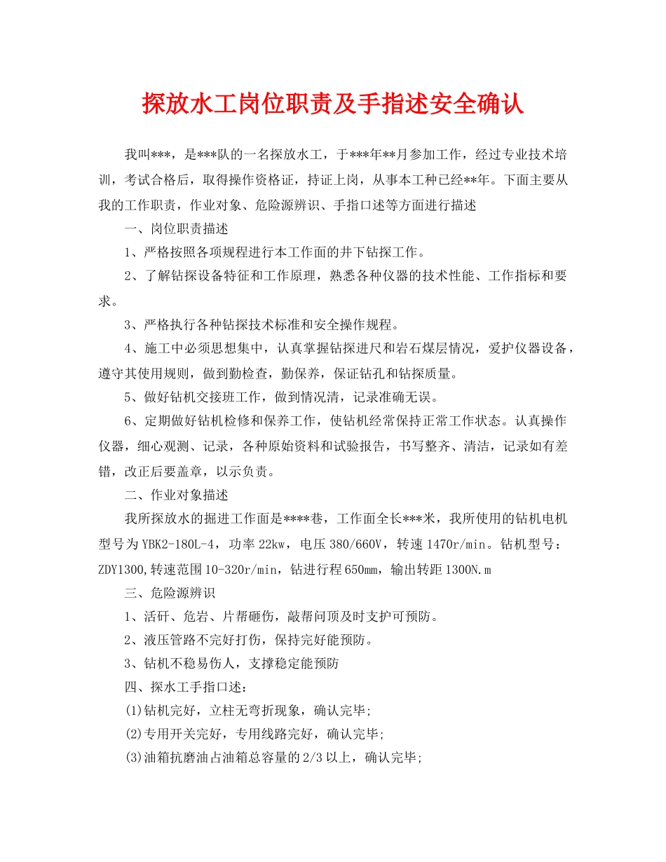 《安全管理》之探放水工岗位职责及手指述安全确认 _第1页