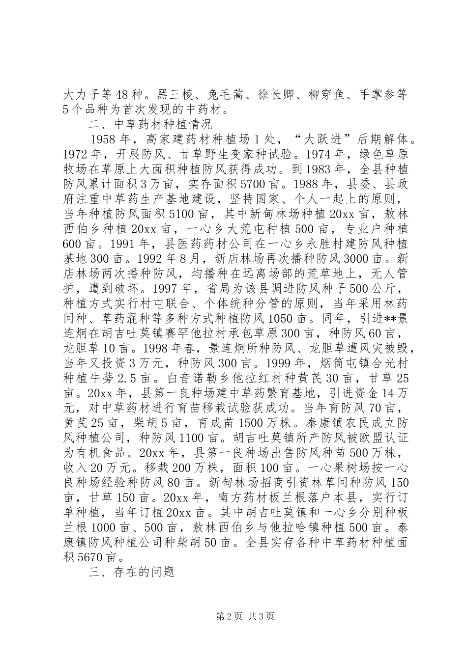 对某县中草药材状况的调研报告 _第2页