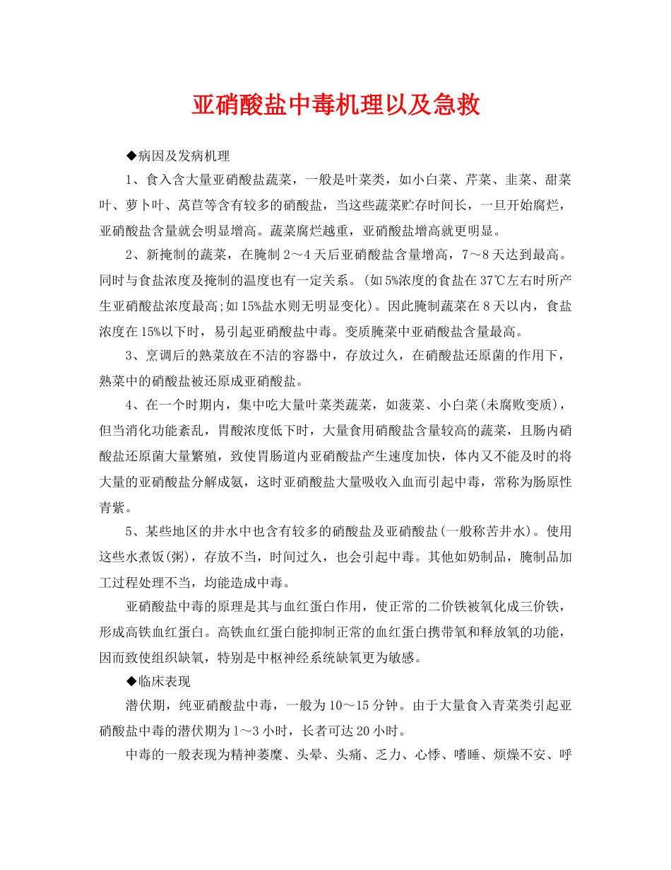 《安全常识-灾害防范》之亚硝酸盐中毒机理以及急救 _第1页