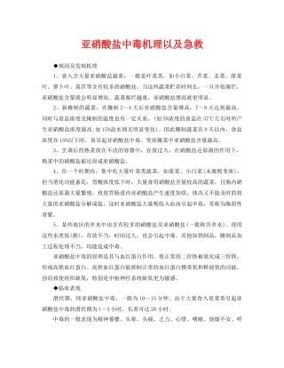 《安全常识-灾害防范》之亚硝酸盐中毒机理以及急救 