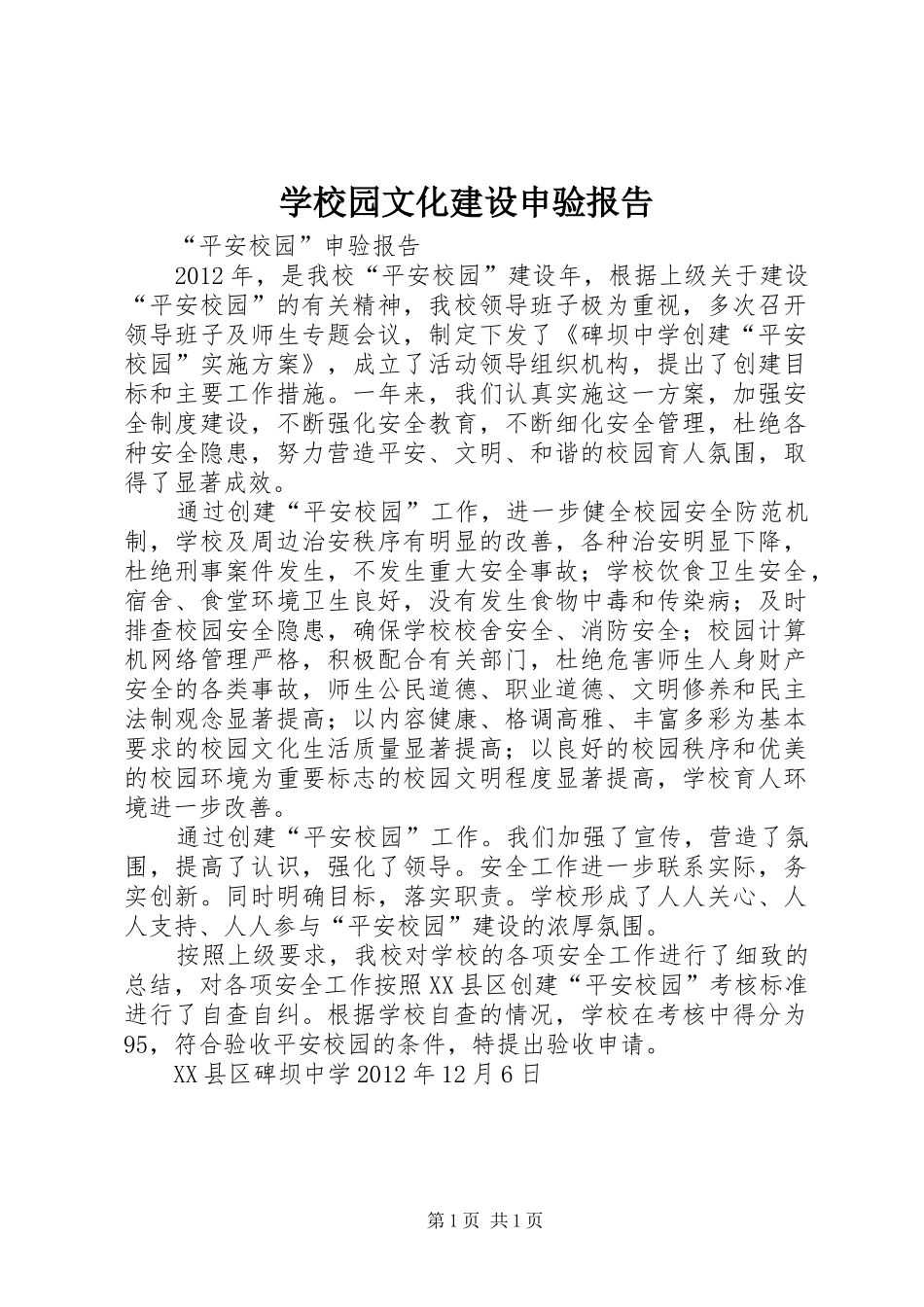 学校园文化建设申验报告 _第1页