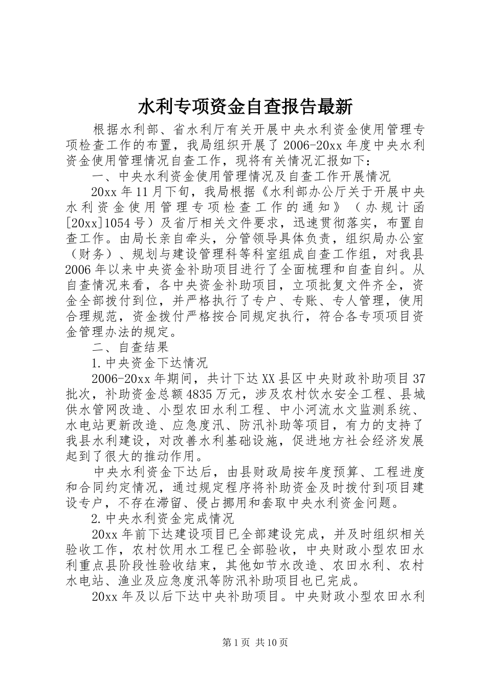 水利专项资金自查报告最新 _第1页
